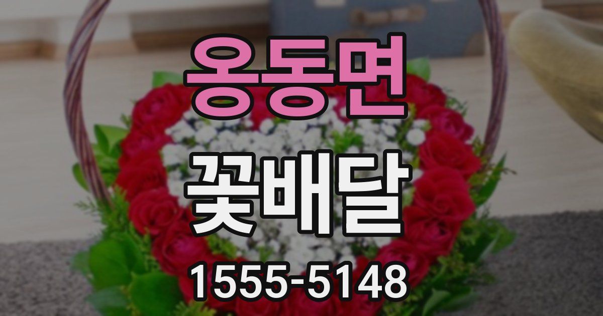 옹동면 꽃배달