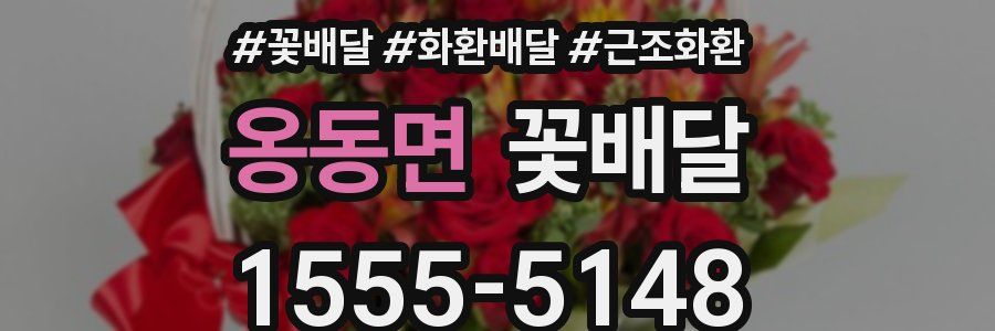 옹동면 꽃배달