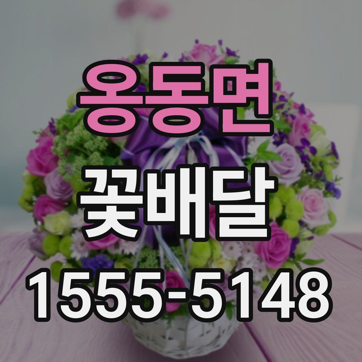 옹동면 꽃배달
