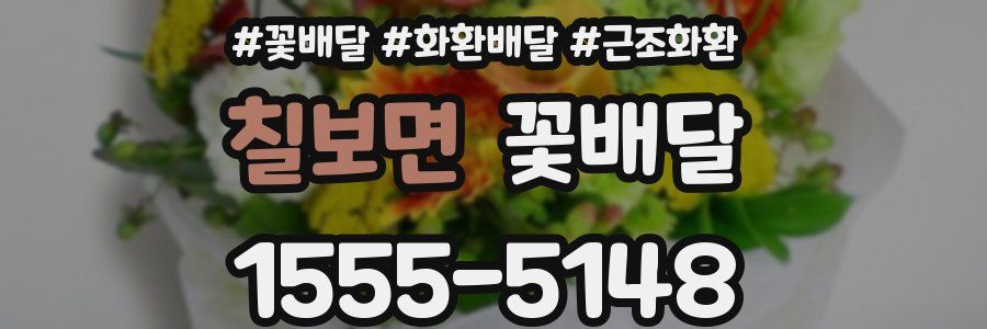 칠보면 꽃배달