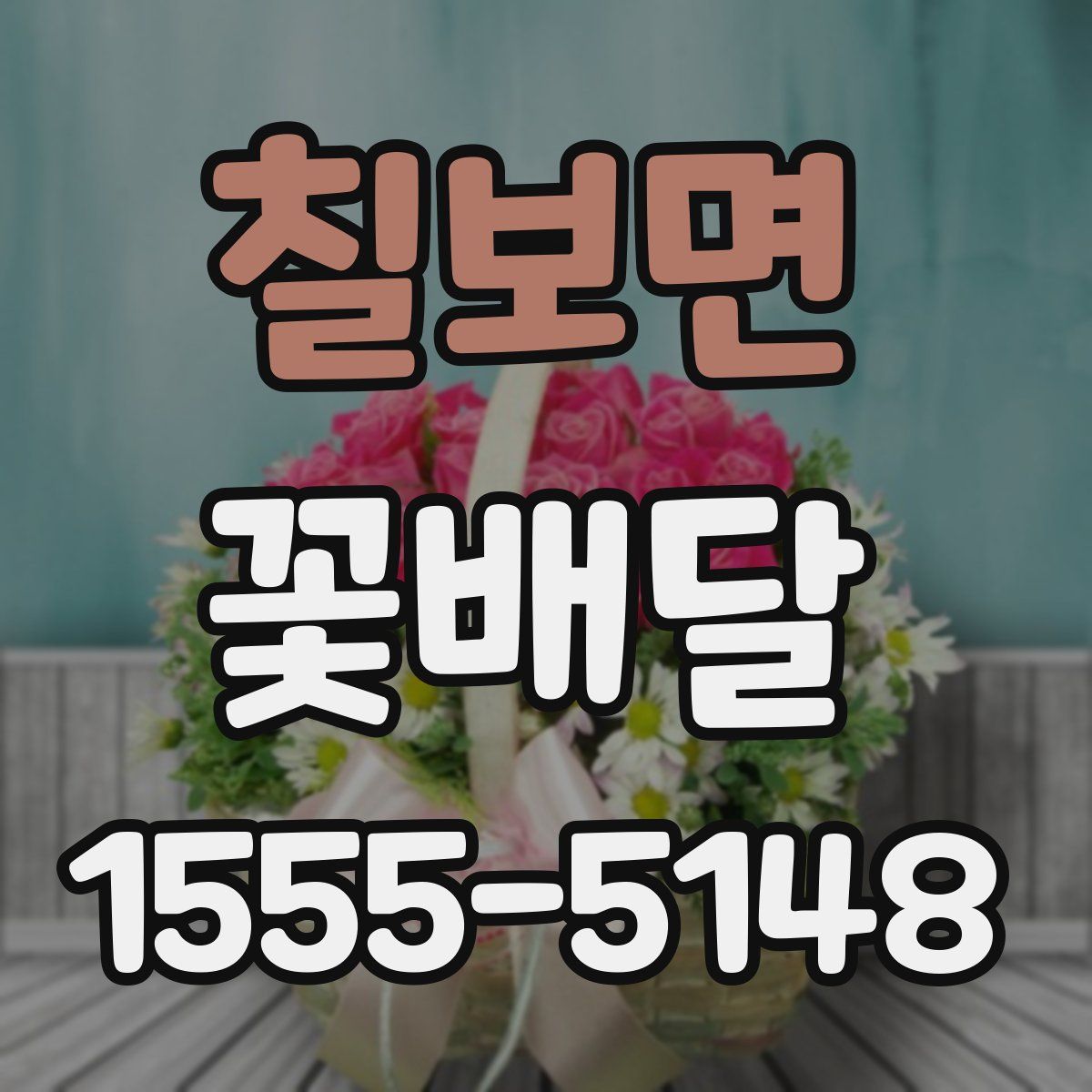칠보면 꽃배달