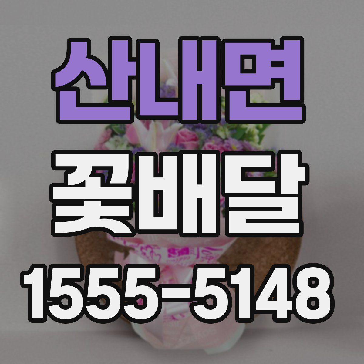 산내면 꽃배달