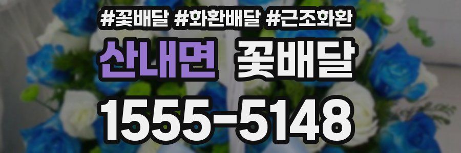 산내면 꽃배달