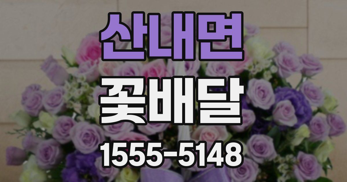 산내면 꽃배달