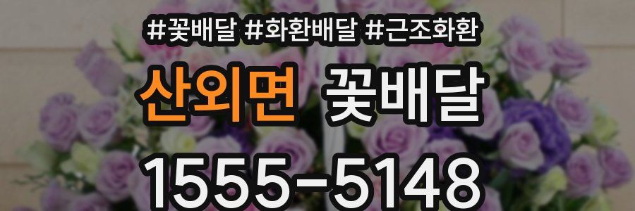 산외면 꽃배달