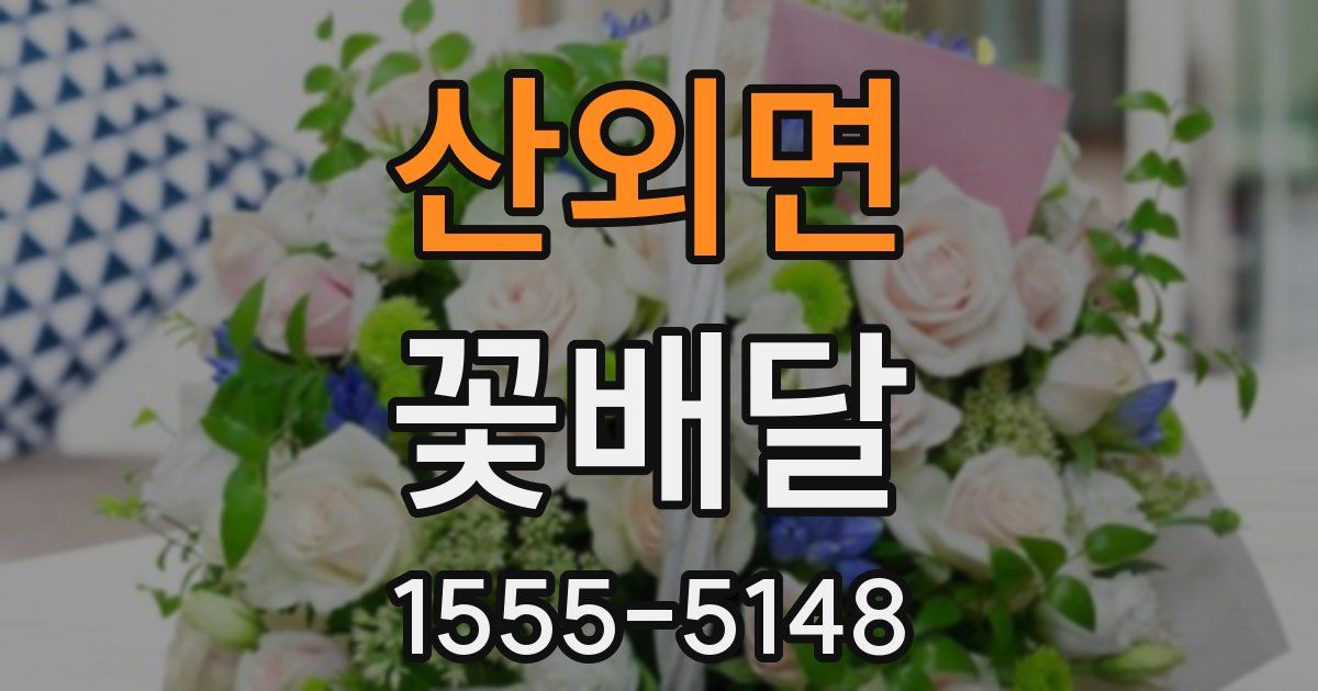 산외면 꽃배달