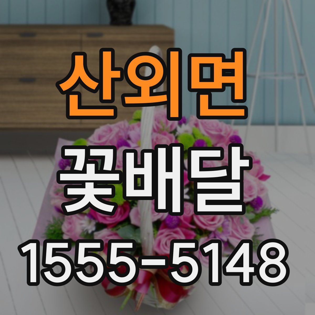 산외면 꽃배달