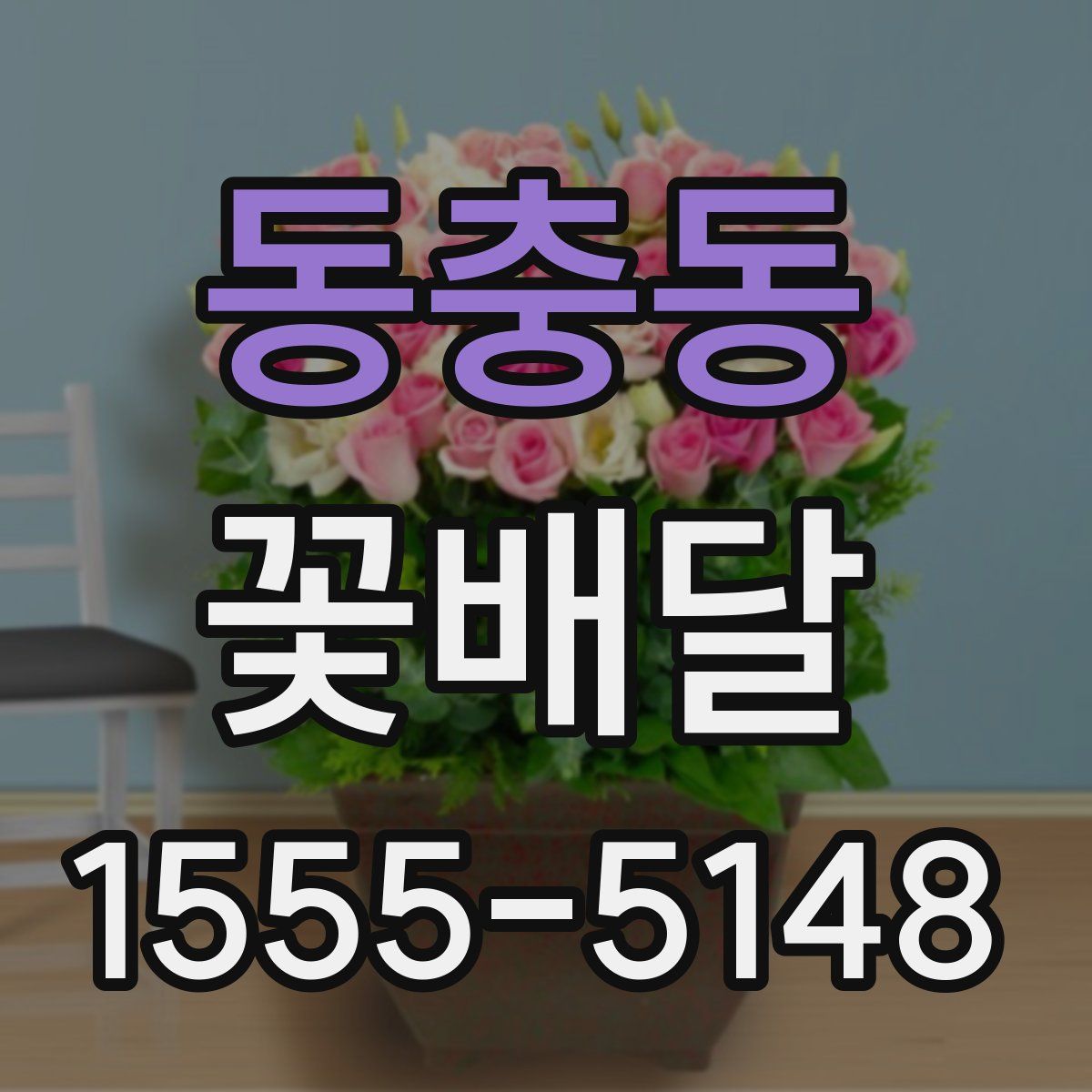 동충동 꽃배달