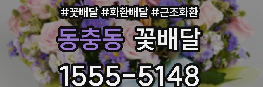 동충동 꽃배달
