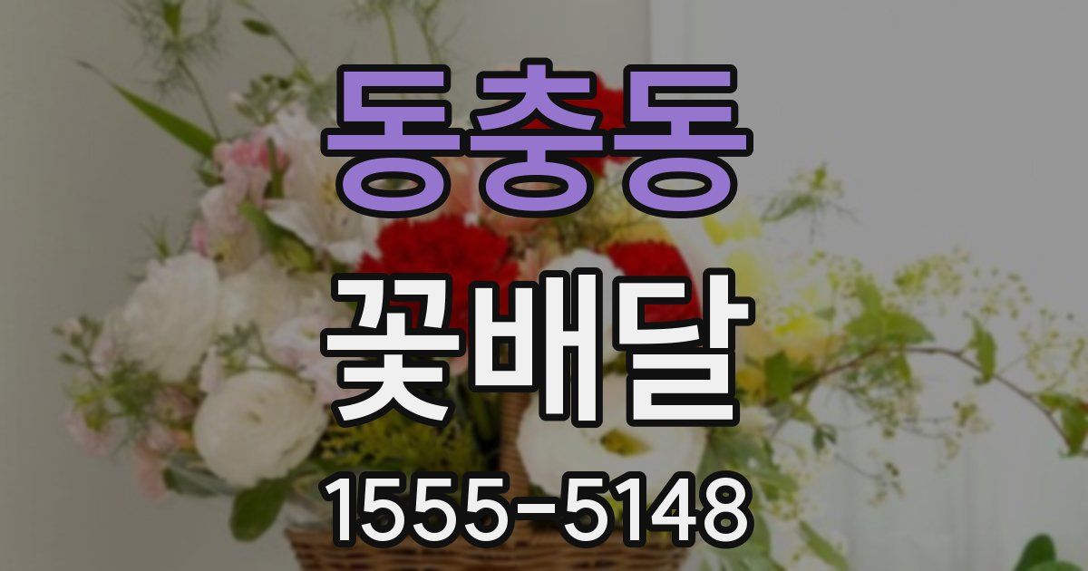 동충동 꽃배달