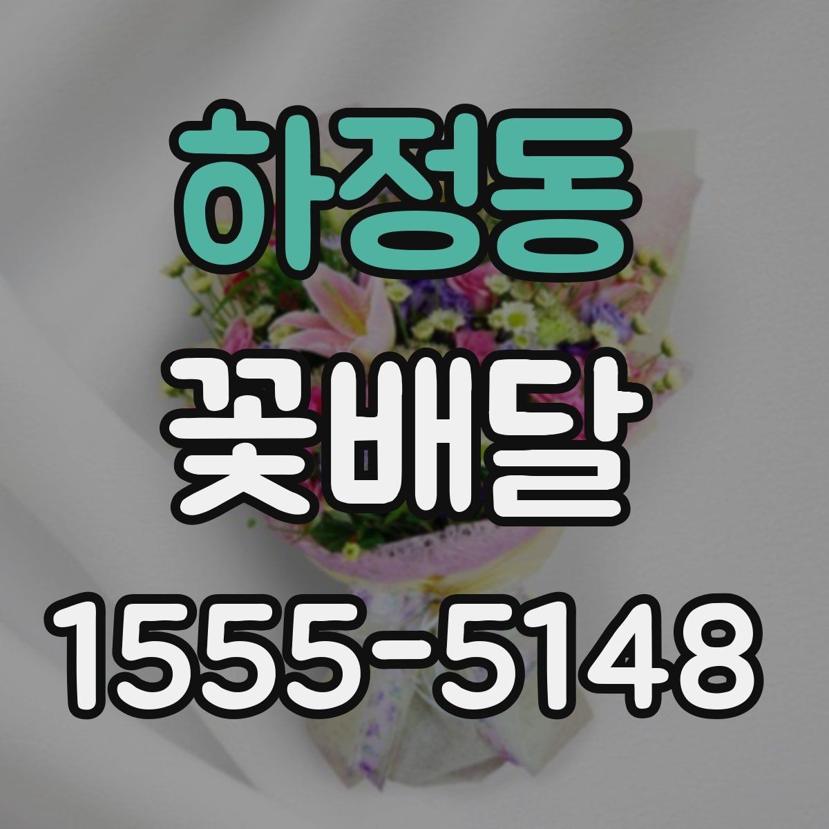 하정동 꽃배달 조화보다 생화가 더 어울리는 경우
