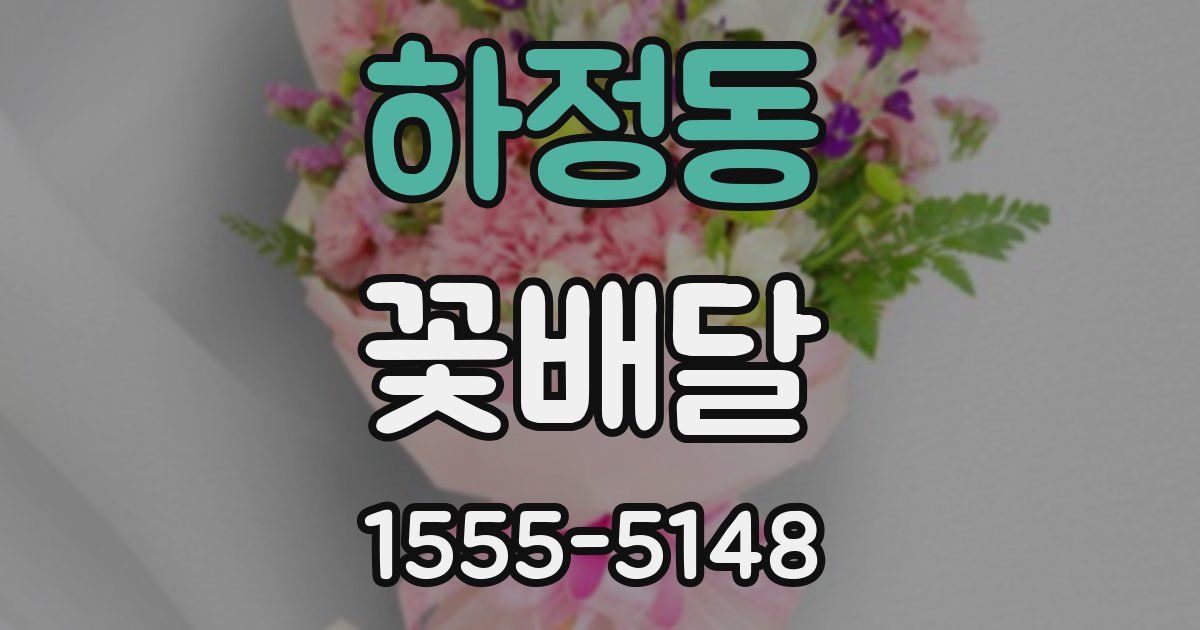하정동 꽃배달
