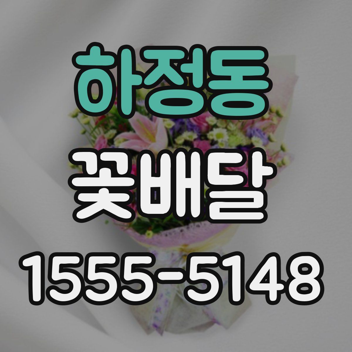 하정동 꽃배달