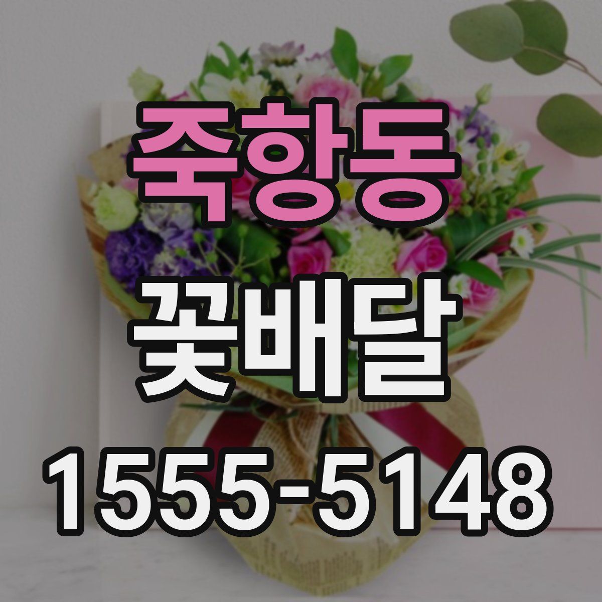죽항동 꽃배달