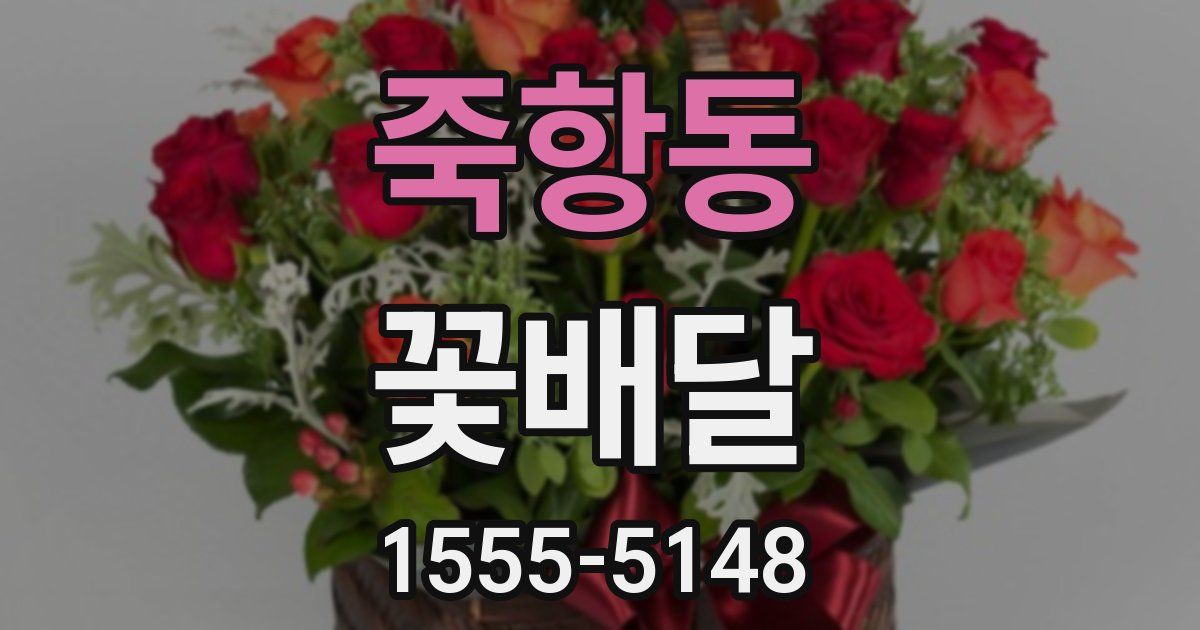 죽항동 꽃배달