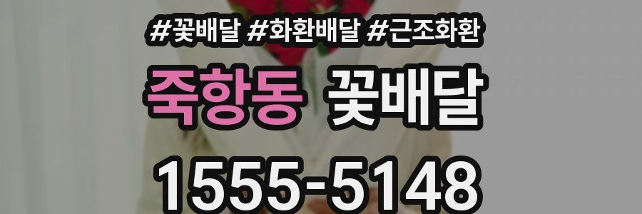 죽항동 꽃배달