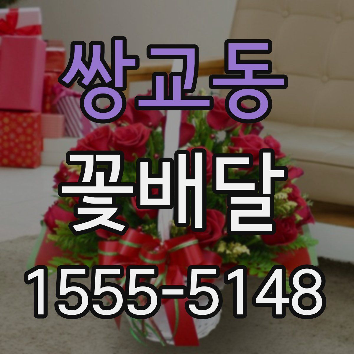 쌍교동 꽃배달