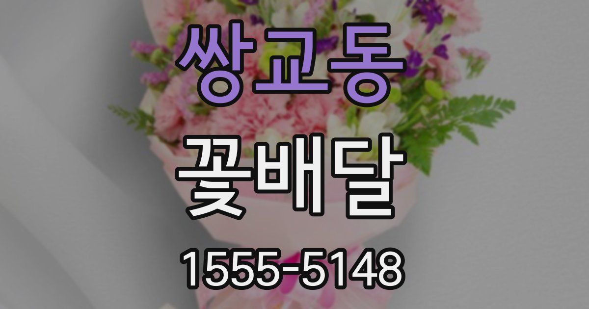 쌍교동 꽃배달