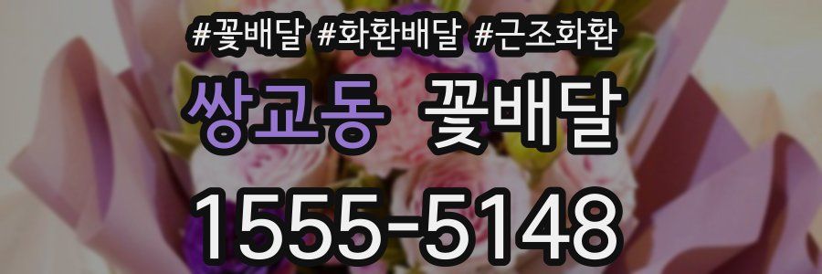 쌍교동 꽃배달