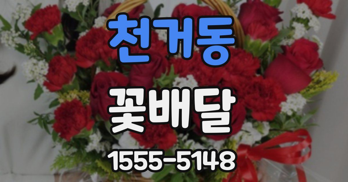 천거동 꽃배달