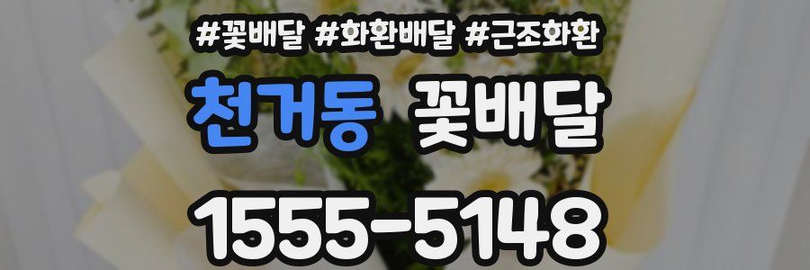 천거동 꽃배달