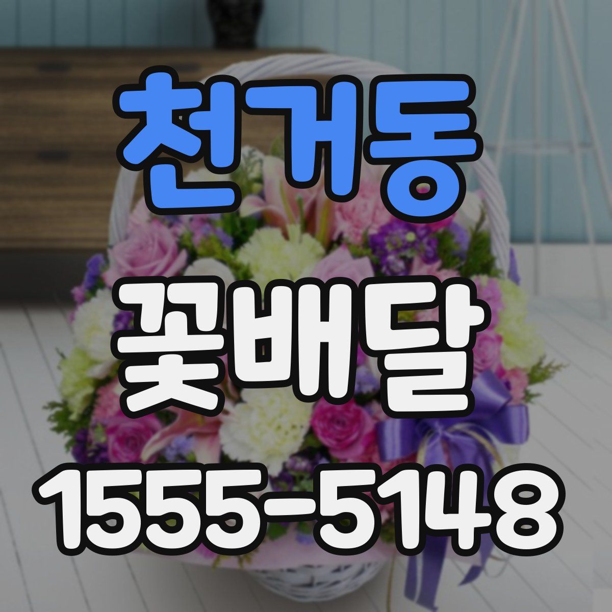 천거동 꽃배달