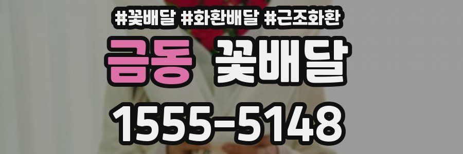 금동 꽃배달