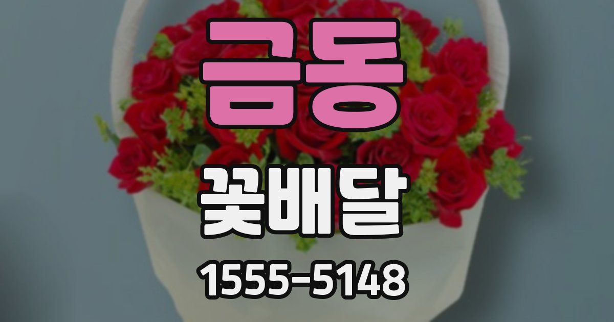 금동 꽃배달
