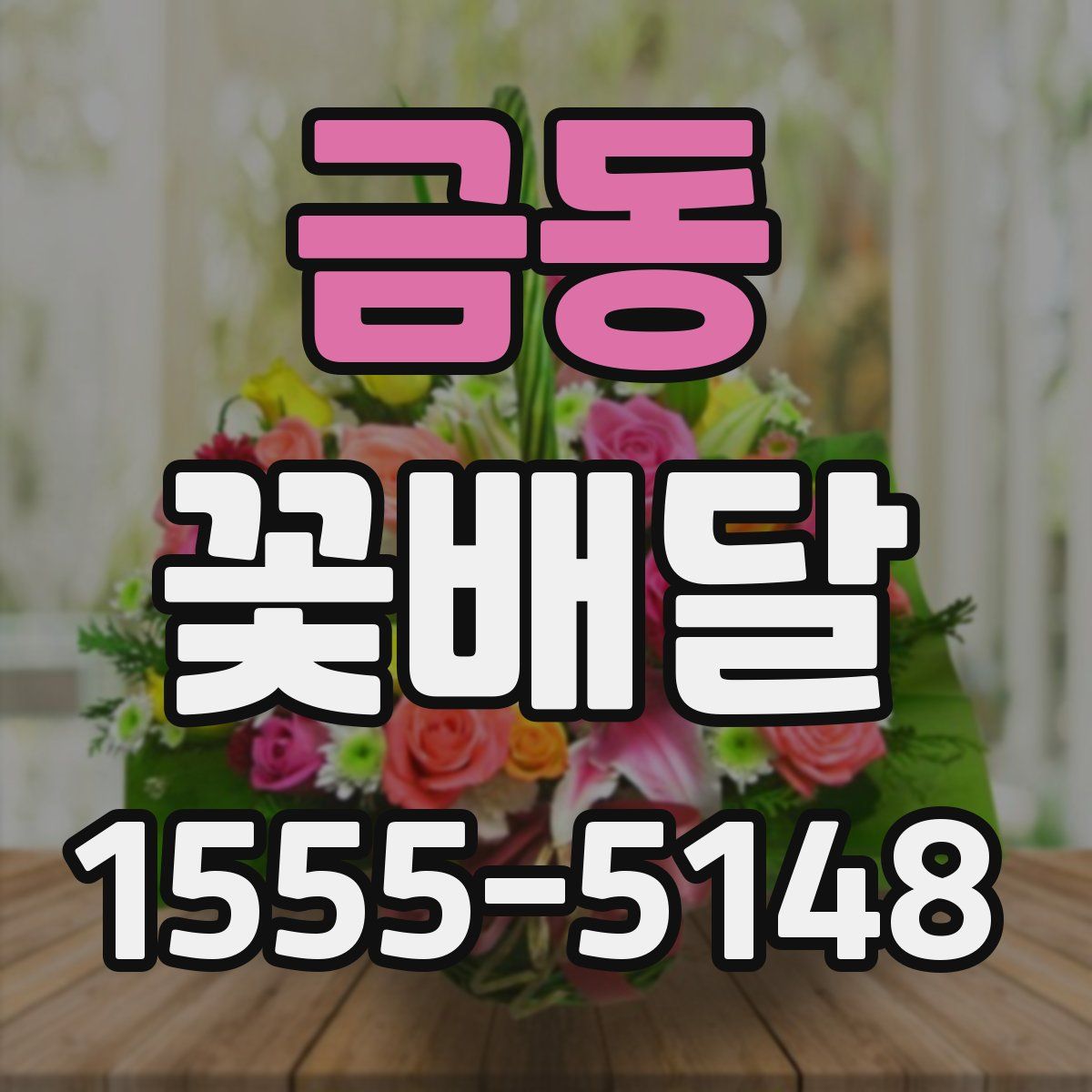금동 꽃배달