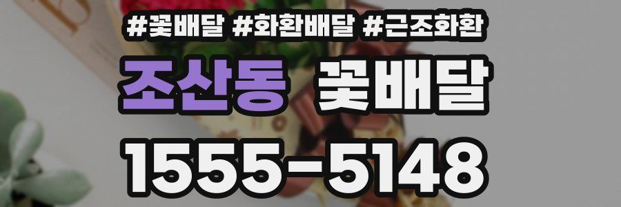 조산동 꽃배달