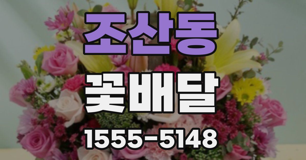 조산동 꽃배달