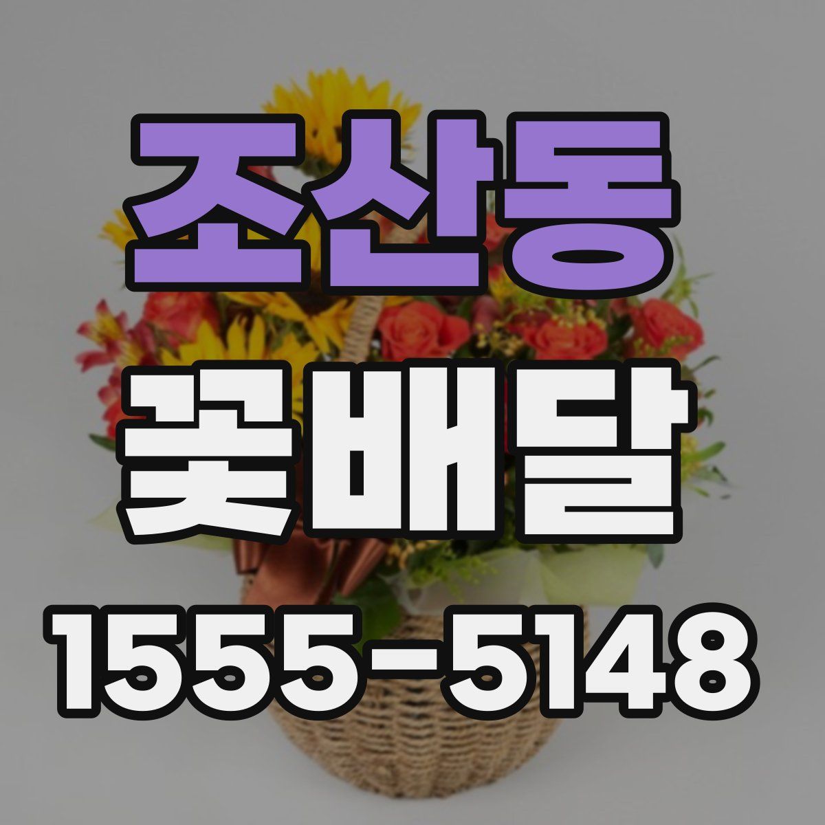 조산동 꽃배달