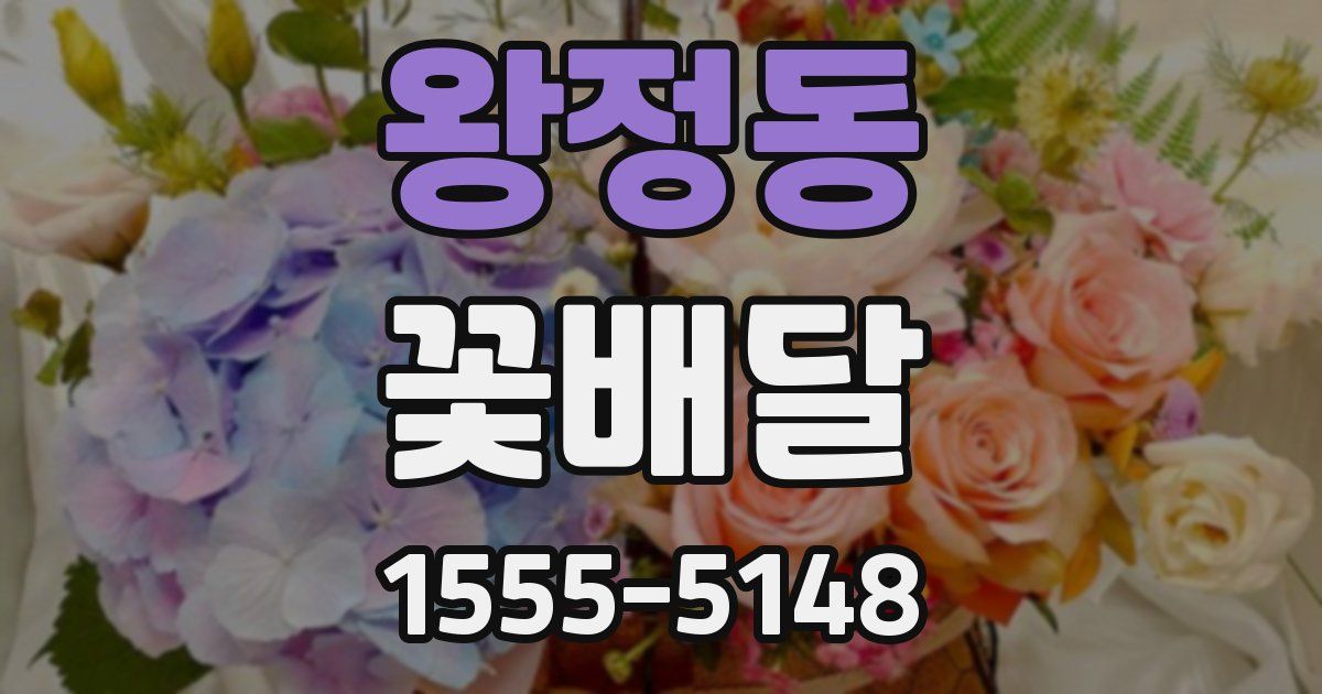 왕정동 꽃배달
