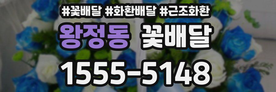 왕정동 꽃배달