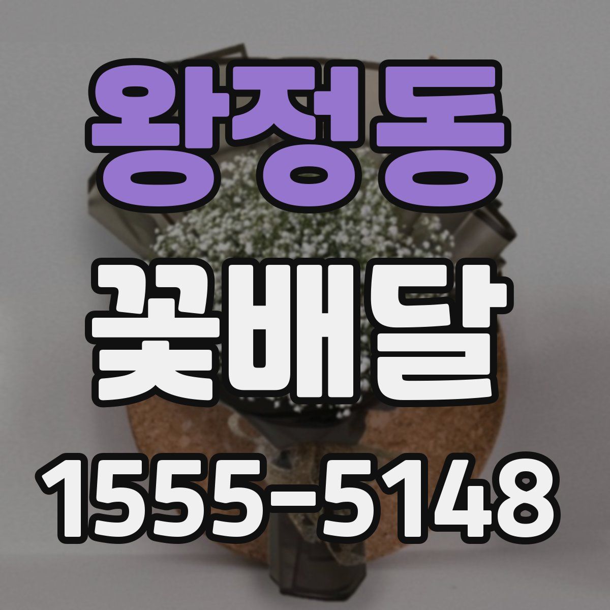 왕정동 꽃배달
