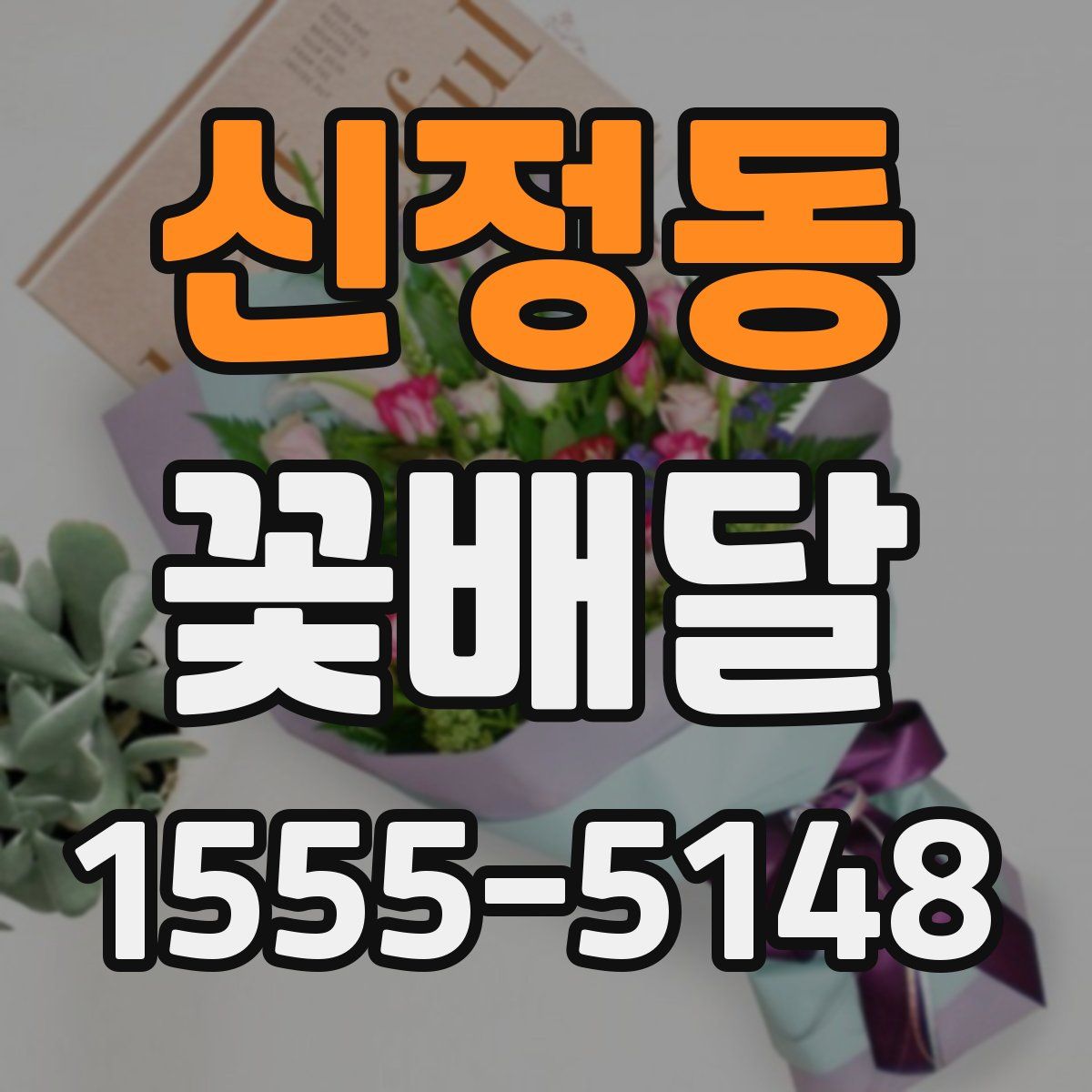 신정동 꽃배달