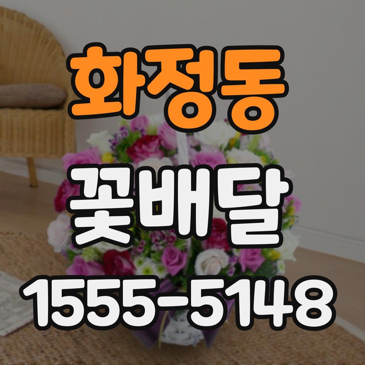 화정동 꽃배달