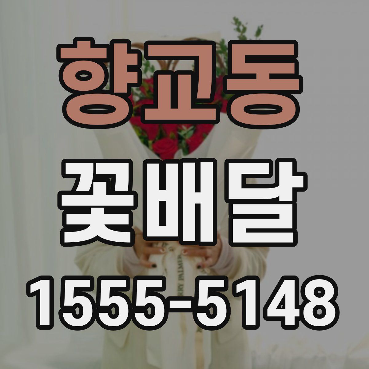 향교동 꽃배달