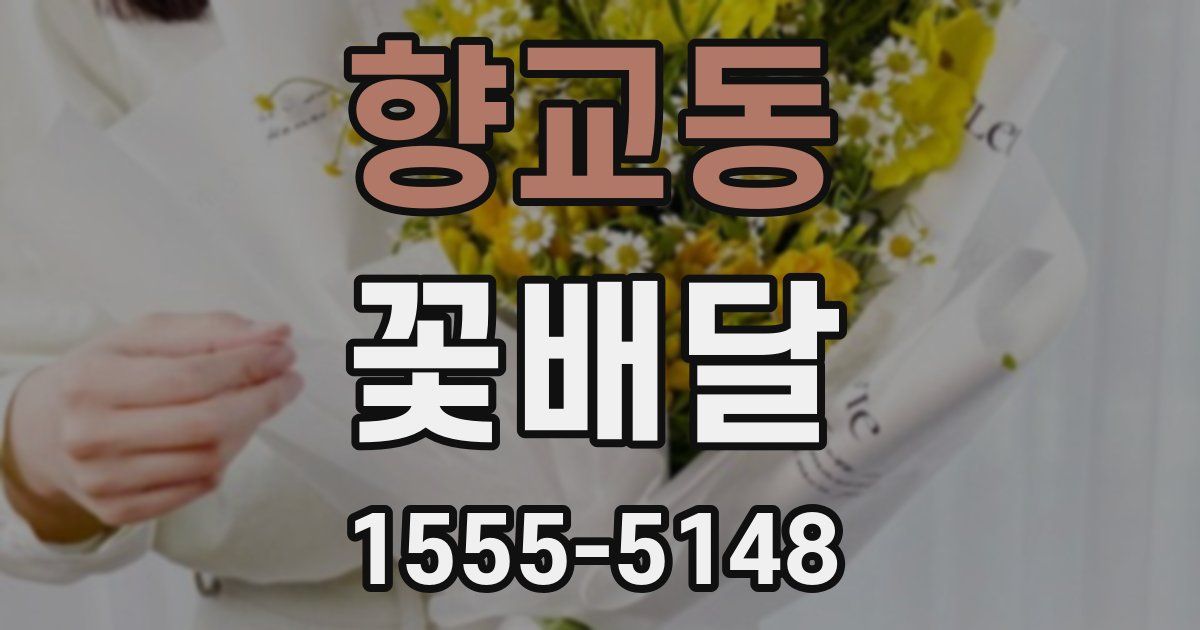 향교동 꽃배달