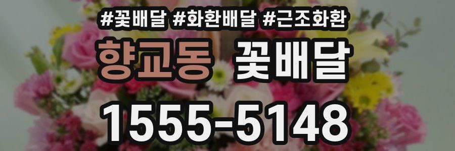 향교동 꽃배달