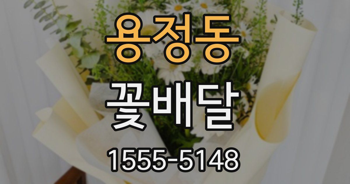 용정동 꽃배달