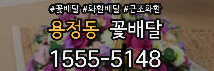 용정동 꽃배달