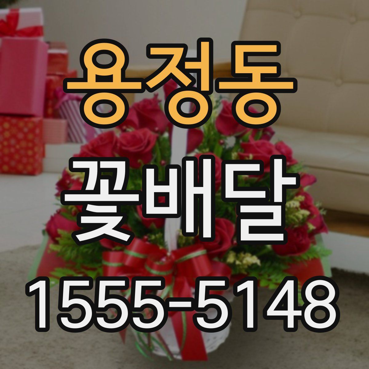 용정동 꽃배달
