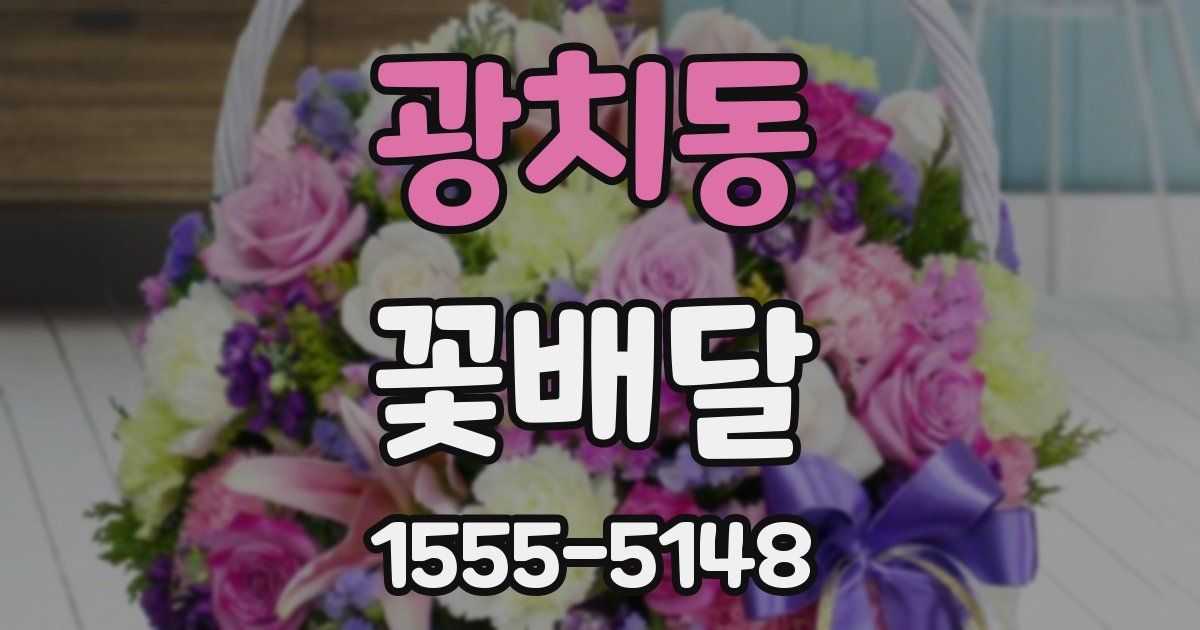광치동 꽃배달