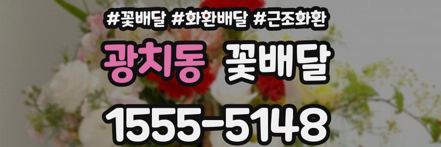 광치동 꽃배달