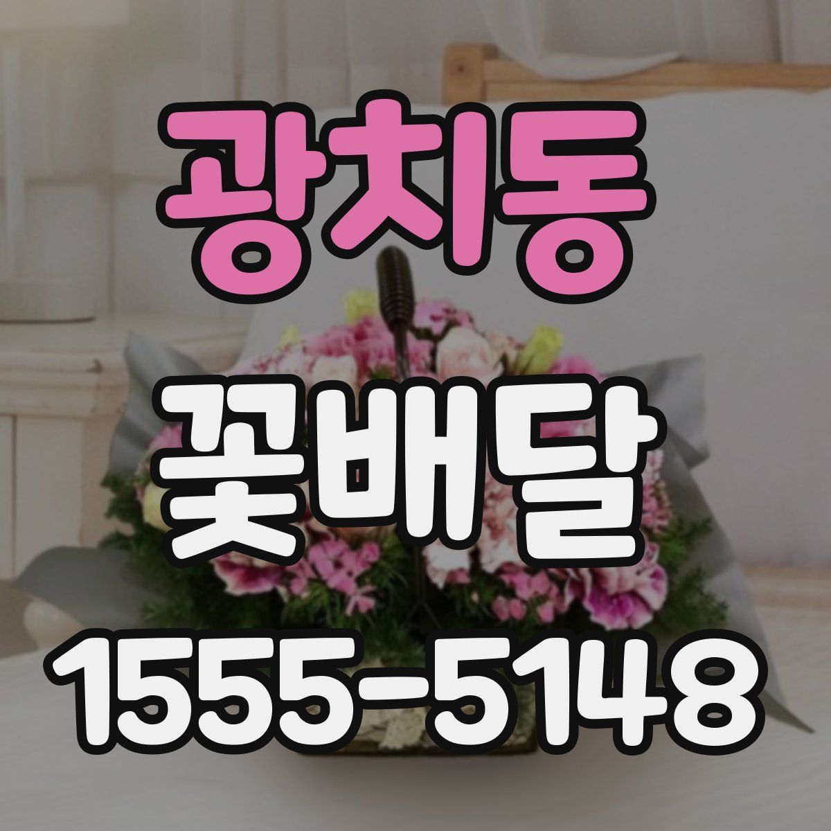 광치동 꽃배달