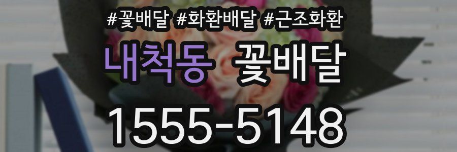 내척동 꽃배달