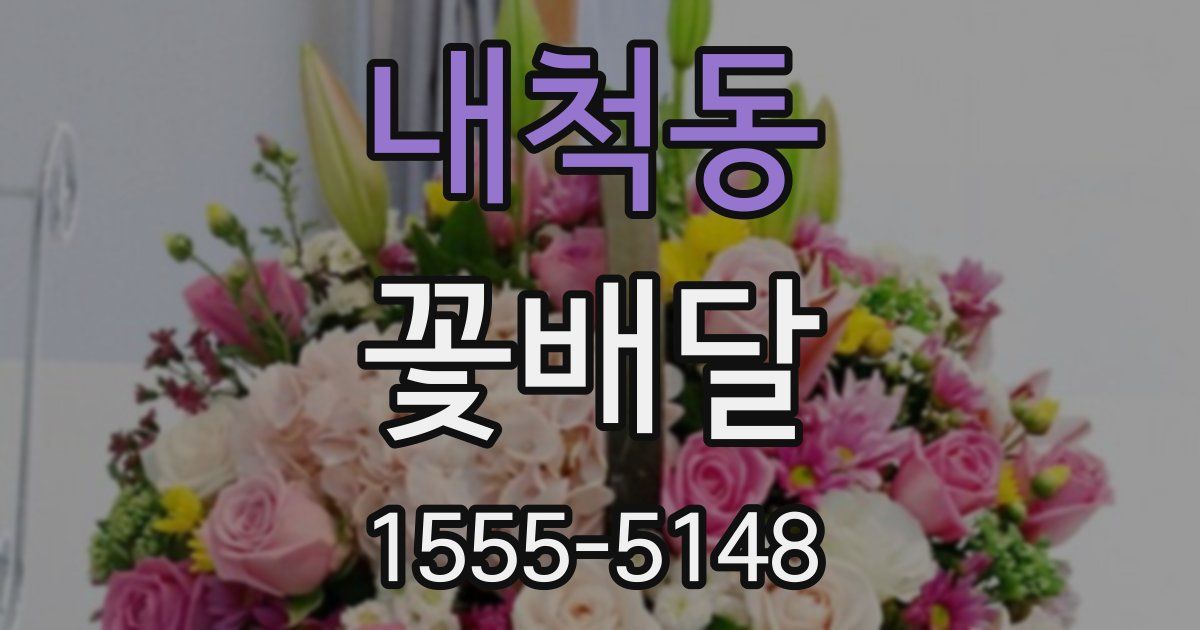 내척동 꽃배달