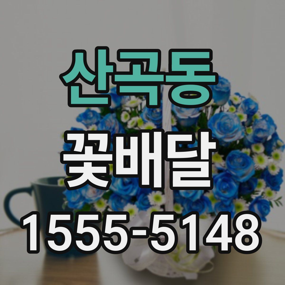 산곡동 꽃배달