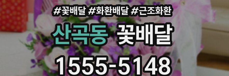 산곡동 꽃배달